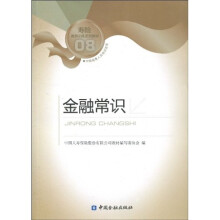 寿险教育训练系列教材:金融常识