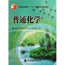 普通高等教育十五国家级规划教材:普通化学