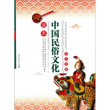 中国民俗文化(语文选修读本)