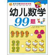 孩子们都爱做的数学题·幼儿数学99题（小班下）