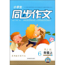 小学生同步作文:6年级(上册)(RJ版)