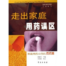 走出家庭用药误区·家庭用药小百科:西药篇