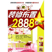 招招实用:装修布置2888