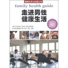 走进男性健康生活（畅销版）