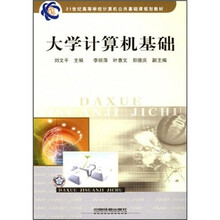 大学计算机基础(21世纪高等学校计算机公共基础课规划教材)