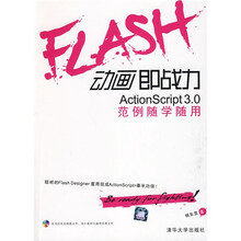 Flash动画即战力 ActionScript 3.0范例随学随用（附CD光盘1张）