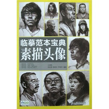 临摹范本宝典：素描头像