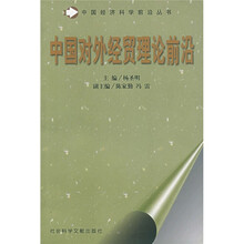 中国对外经贸理论前沿