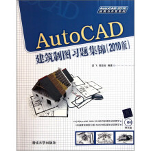 AutoCAD建筑制图习题集锦（2010版）（附光盘）