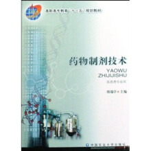 高职高专教育“十一五”规划教材：药物制剂技术（医药类专业用）