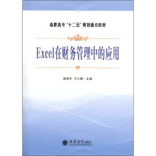 高职高专十二五规划重点教材：EXCEL在财务管理中的应用