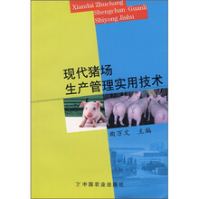 现代猪场生产管理实用技术
