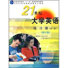 21世纪大学英语练习册(第1册)(修订版)