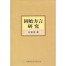 固始方言研究