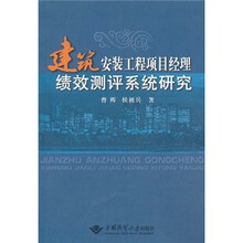 建筑安装工程项目经理绩效测评系统研究
