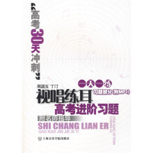 一天一练·视唱练耳高考进阶习题：高考30天冲刺（习题部分）（附名师指导MP3光盘1张）