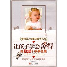 让孩子学会舍得的120个故事全集