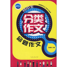 清波作文·初中生分类作文:命题作文