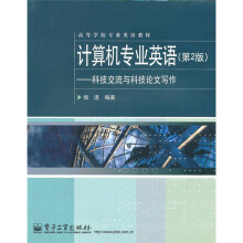 高等学校专业英语教材·计算机专业英语(第2版):科技交流与科技论文写作