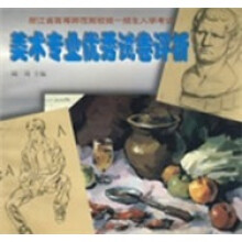 美术专业优秀试卷评析