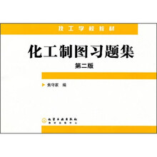 化工制图习题集
