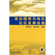 发达国家与地区社区发展经验