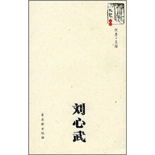 刘心武