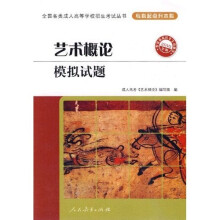 全国各类成人高等学校招生考试丛书:艺术概论模拟试题(专科起点升本科)(2010年版)