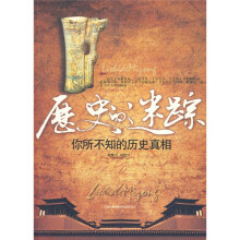 历史的迷踪：你所不知的历史真相