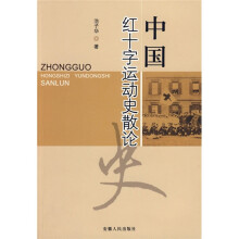 中国红十字运动史散论