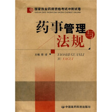 国家执业药师资格考试冲刺试卷：药事管理与法规