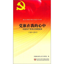 党旗在我的心中：中国共产党党史简明读本（1921-2011）