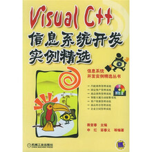 Visual C++信息系统开发实例精选(附光盘)