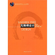 无障碍设计（普通高等教育土建学科专业十一五规划教材）