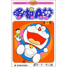 哆啦A梦20（珍藏版）