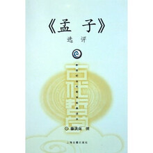 《孟子》选评（新世纪古代哲学经典读本）