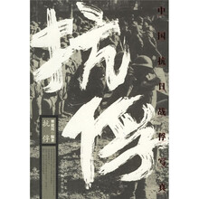 抗俘：中国抗日战俘写真