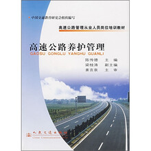 高速公路管理从业人员岗位培训教材：高速公路养护管理