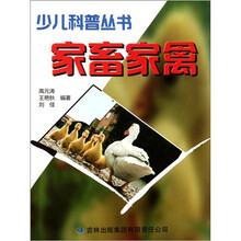 少儿科普丛书：家畜家禽