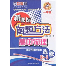 高中物理:新课标解题方法(选修3-1)
