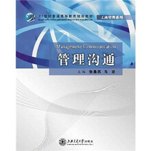 21世纪普通高等教育规划教材：管理沟通