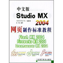 中文版Studio MX 2004网页制作标准教程