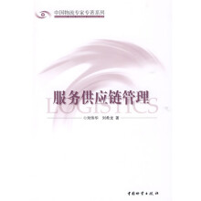 服务供应链管理