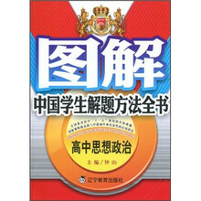 图解中国学生解题方法全书：高中思想政治