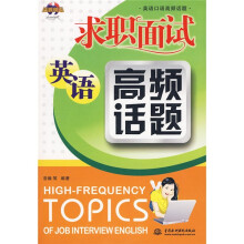 英语口语高频话题：求职面试英语高频话题（附光盘1张）