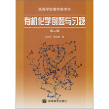 高等学校教学参考书:有机化学例题与习题(第2版)