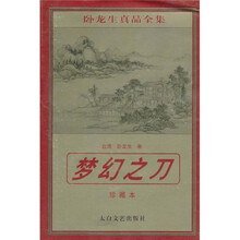 梦幻之刀