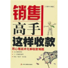 销售高手这样收款（1-1）