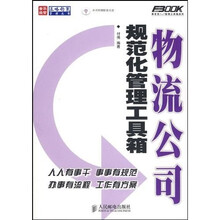 物流公司规范化管理工具箱（附光盘）