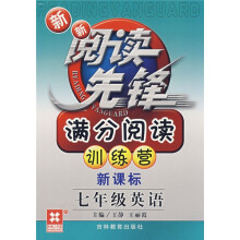 新新阅读先锋满分阅读训练营：7年级英语（新课标）
